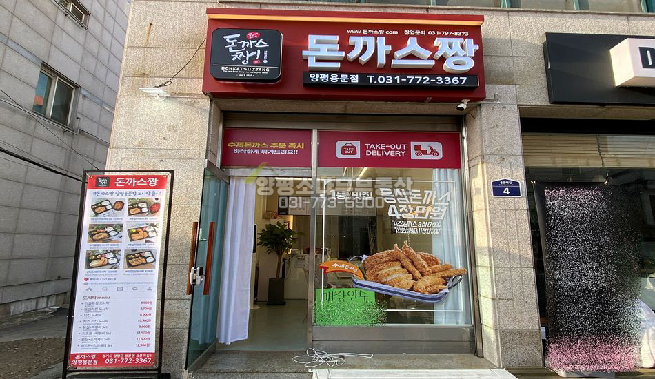 양평군 용문면 다문리 용문역 인근 대로변 상가 음식점